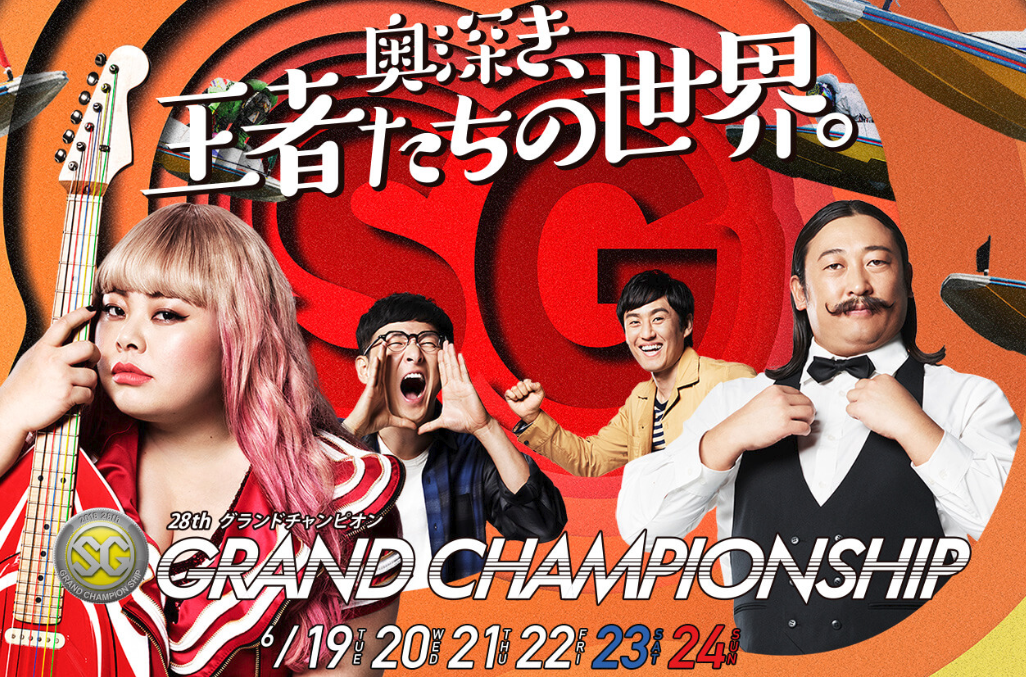 徳山G1第28回グランドチャンピオン
