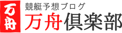 【万舟倶楽部の競艇予想ブログ】鉄板も大穴もボートレースで勝つ！