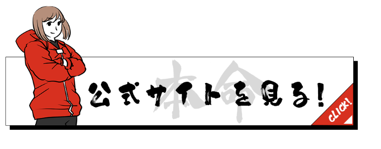 公式サイトを見る