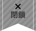閉鎖済みアイコン