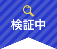 検証中アイコン