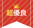 優良アイコン