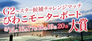 【競艇予想│滋賀】G2 びわこモーターボート大賞（2018）準優勝戦