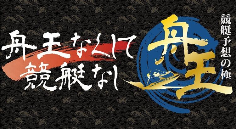 競艇予想サイト 舟王