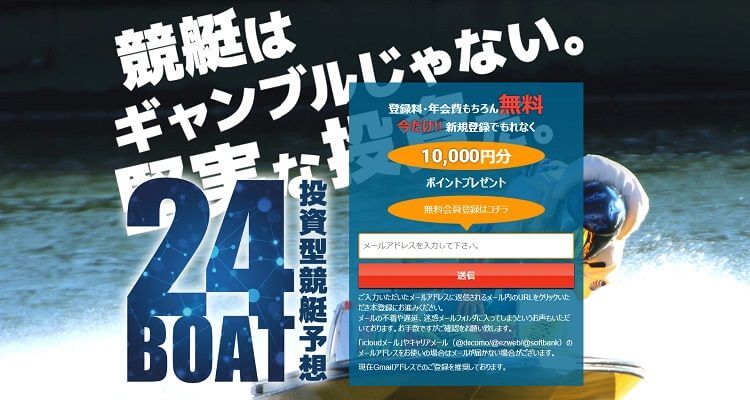 競艇予想サイト 24BOAT(24ボート)