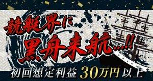 競艇予想サイト 黒舟(KUROFUNE)