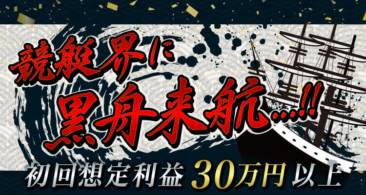 競艇予想サイト 黒舟(KUROFUNE)