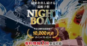 競艇予想サイト　ナイトボート（Night Boat）