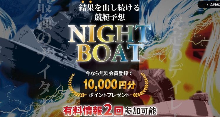 競艇予想サイト ナイトボート(Night Boat)