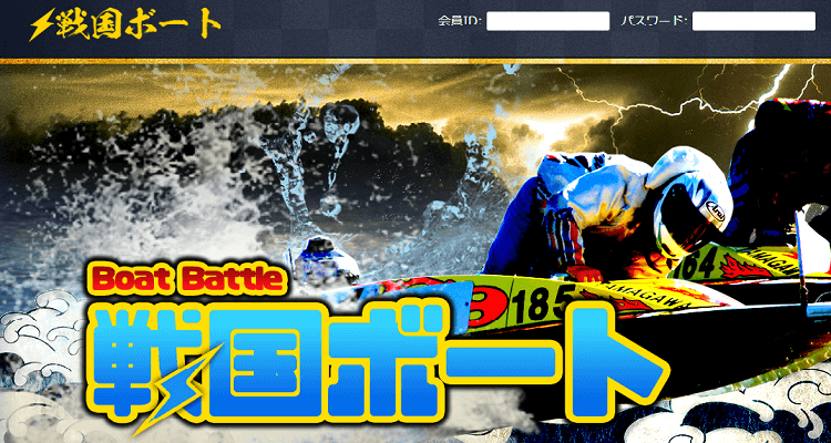 競艇予想サイト 戦国ボート