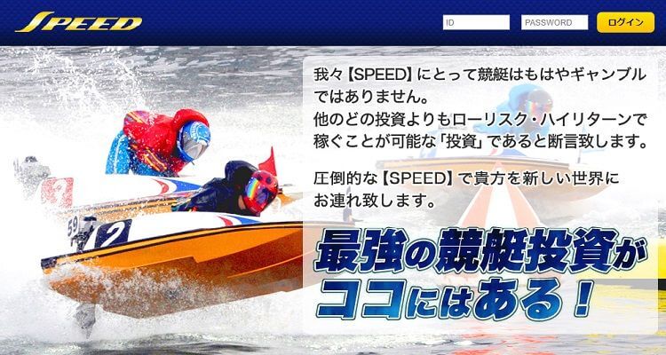 競艇予想サイト SPEED(スピード)