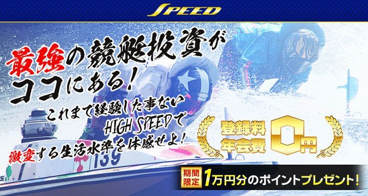 競艇予想サイト SPEED(スピード)