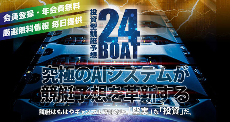 24ボート