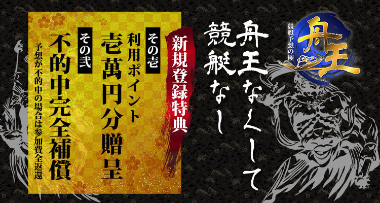 舟王バナー