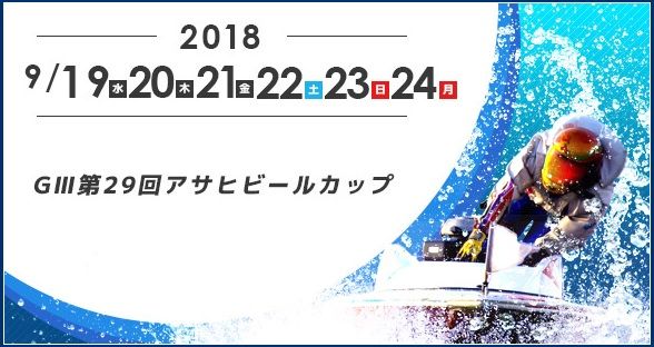 【競艇予想・住之江】G3アサヒビールカップ（2018.9.20）2日目の買い目はコレ！