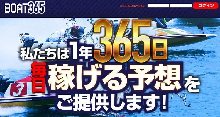 競艇予想サイト BOAT365(ボート365)