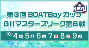 【競艇予想・桐生（10/9）】第3回BOATBoyカップ・G3マスターズリーグ最終日の買い目はコレ！