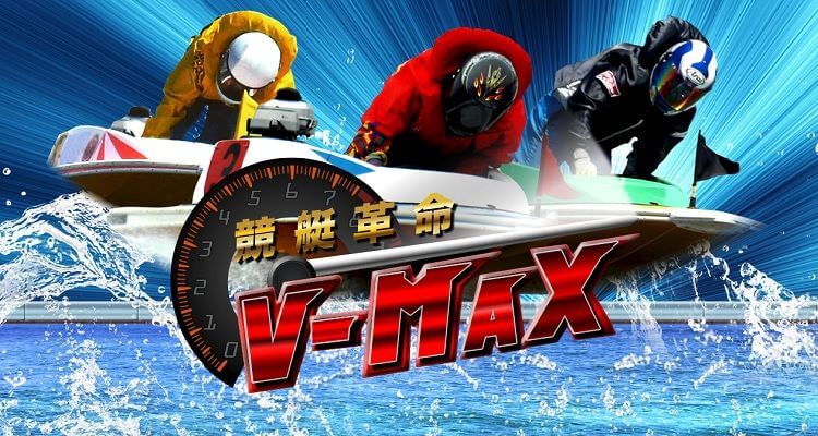 競艇予想サイト 競艇革命V-MAX