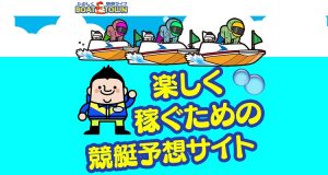 競艇予想サイト BOAT TOWN(ボートタウン)