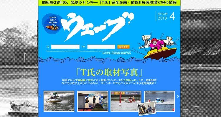 競艇予想サイト 競艇ウェーブ
