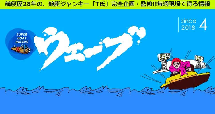 競艇予想サイト 競艇ウェーブ