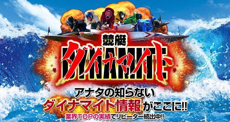 競艇予想サイト 競艇ダイナマイト