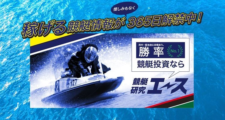 競艇予想サイト 競艇研究エース