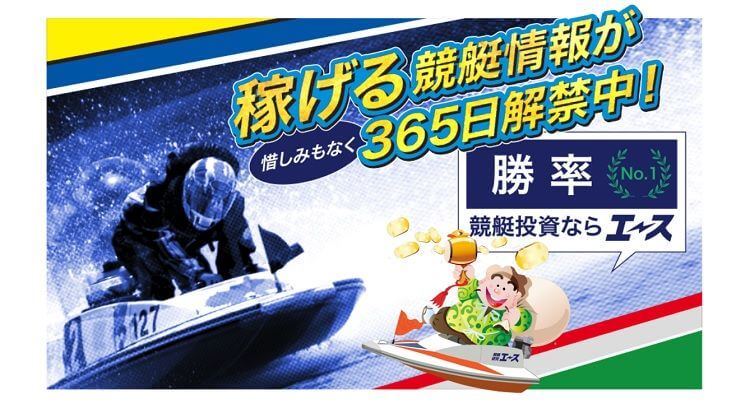 競艇予想サイト競艇研究エース