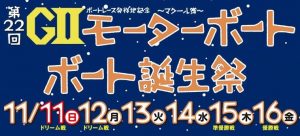 【大村競艇予想（11/16）】G2モーターボート誕生祭（2018）最終日の買い目はコレ！