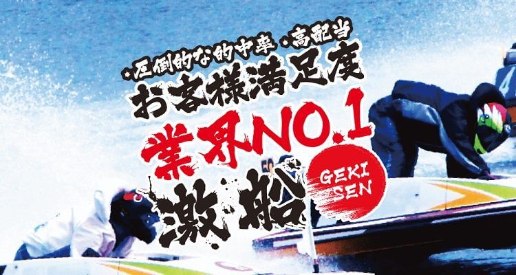 競艇予想サイト 激船(GEKISEN)