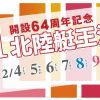 【三国競艇予想（12/8）】G1北陸艇王決定戦（2018）5日目の買い目はコレ！