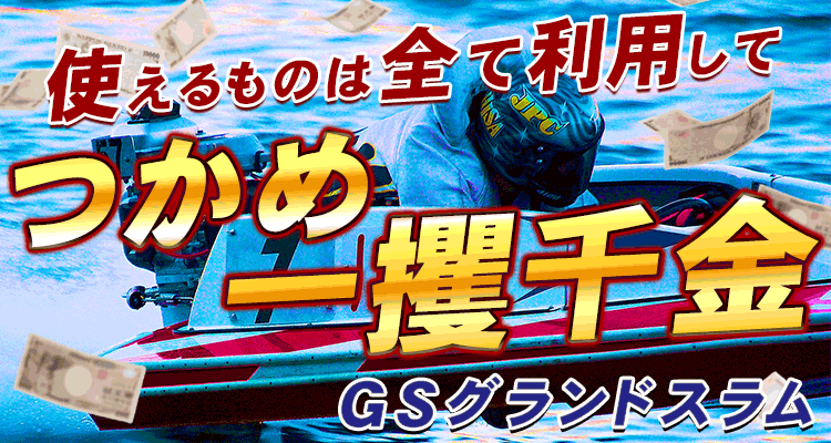 競艇予想サイト GRAND SLAM(グランドスラム)
