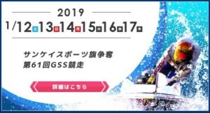 【住之江競艇予想（1/12）】サンケイスポーツ旗争奪第61回GSS競走（2019）初日の買い目はコレ！
