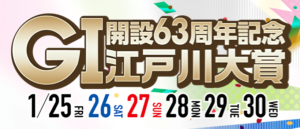 【江戸川競艇】G1江戸川大賞（2019.1.25～）の展望や注目選手をチェック！