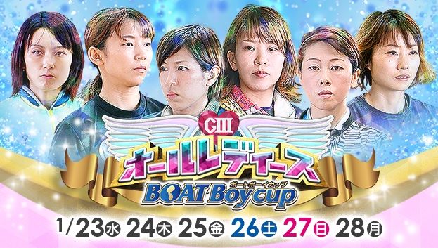 【浜名湖競艇予想（1/28）】G3オールレディース・BOAT Boy cup（2019）最終日の買い目はコレ！