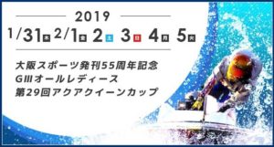 【住之江競艇予想（1/31）】G3アクアクイーンカップ（2019）初日の買い目はコレ！