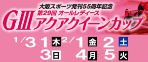 【住之江競艇予想（2/5）】G3アクアクイーンカップ（2019）最終日の買い目はコレ！