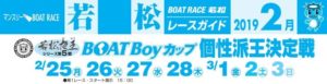 【若松競艇予想（2/25）】若松夜王S・BOATBoyカップ個性派王決定戦（2019）初日の買い目はコレ！