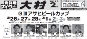 【大村艇予想（3/1）】G3アサヒビールカップ（2019）4日目の買い目はコレ！