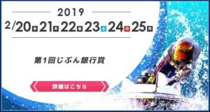 【住之江競艇予想（2/25）】第1回じぶん銀行賞（2019）最終日の買い目はコレ！