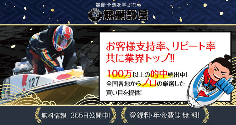 競艇予想サイト 競艇部屋
