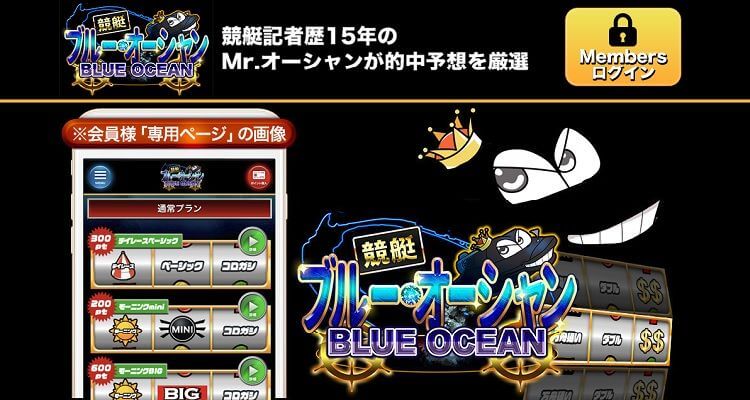 競艇予想サイト ブルー・オーシャン(BLUE OCEAN)