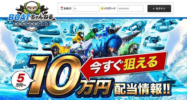 競艇予想サイト BOATちゃんねる