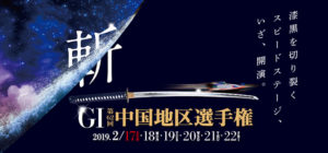 【下関競艇予想（2/22）】G1第62回・中国地区選手権競走（2019）最終日の買い目はコレ！