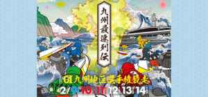 【芦屋競艇予想（2/14）】G1第65回・九州地区選手権競走（2019）最終日の買い目はコレ！