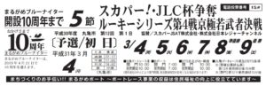 【丸亀競艇予想（3/8）】スカパー！・JLC杯争奪ルーキーシリーズ第4戦（2019）5日目の買い目はコレ！