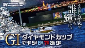 【下関競艇予想（4/9）】G1ダイヤモンドカップ（2019）最終日の買い目はコレ！