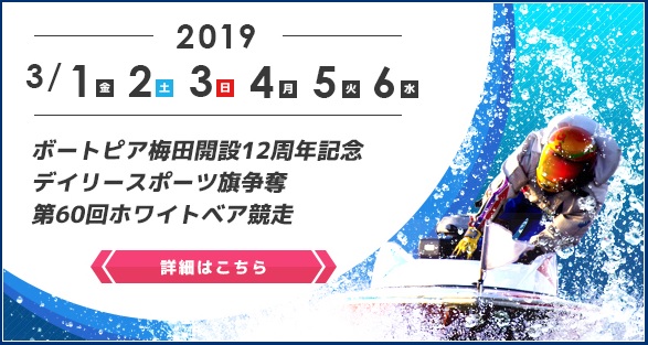 【住之江競艇予想（3/6）】第60回ホワイトベア競争（2019）最終日の買い目はコレ！