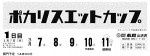 【若松競艇予想（3/7）】ポカリスエットカップ（2019）初日の買い目はコレ！