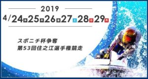 【住之江競艇予想（4/29）】スポニチ杯争奪（2019）初日の買い目はコレ！